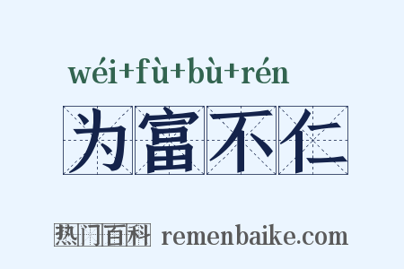 为富不仁是什么意思的图片